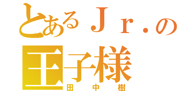 とあるＪｒ．の王子様（田中樹）