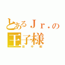 とあるＪｒ．の王子様（田中樹）