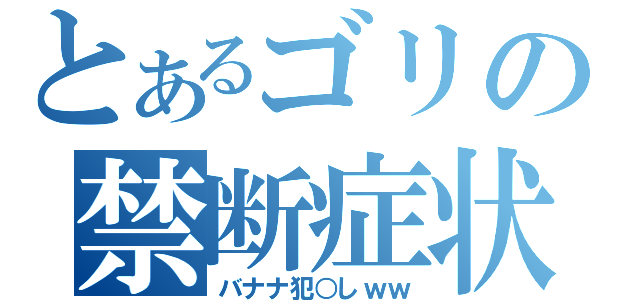 とあるゴリの禁断症状（バナナ犯○しｗｗ）