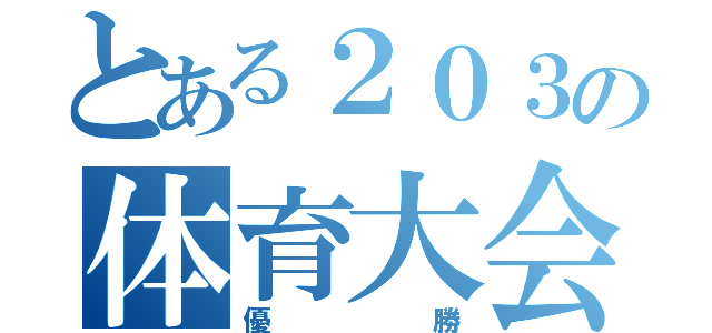 とある２０３の体育大会（優勝）