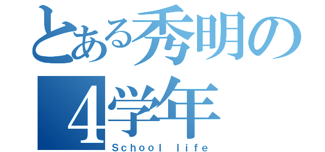 とある秀明の４学年（Ｓｃｈｏｏｌ ｌｉｆｅ）