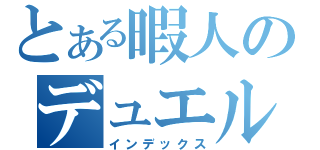 とある暇人のデュエル放送（インデックス）