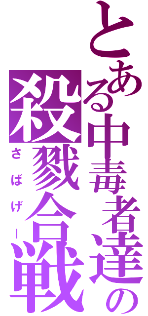 とある中毒者達の殺戮合戦（さばげー）