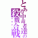 とある中毒者達の殺戮合戦（さばげー）