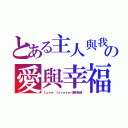 とある主人與我の愛與幸福（Ｌｏｖｅ ｆｏｒｅｖｅｒ直到永遠）