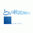 とある軟派師の（インデックス）