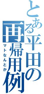 とある平田の再帰用例（マトなんとか）