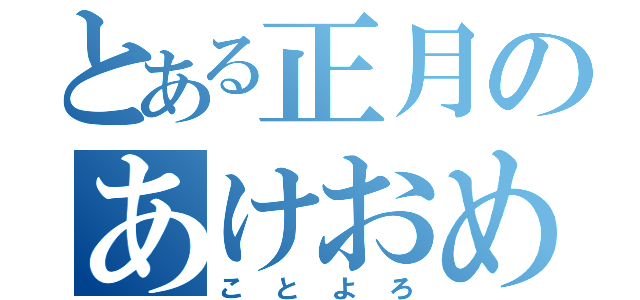 とある正月のあけおめ（ことよろ）