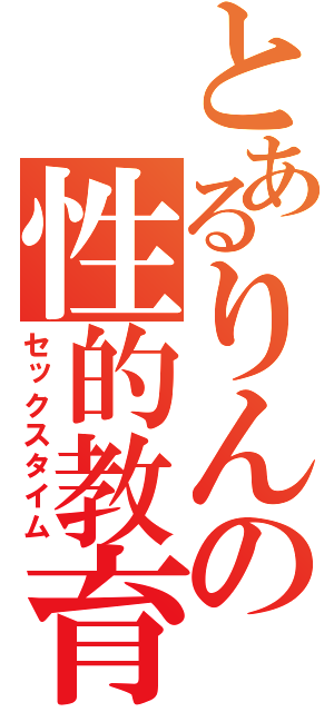 とあるりんの性的教育（セックスタイム）