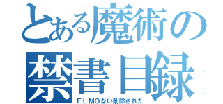 とある魔術の禁書目録（ＥＬＭＯない削除された）