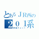 とあるＪＲ西の２０１系（界磁チョッパ）