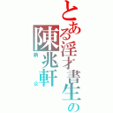 とある淫才書生の陳兆軒（虧   公）