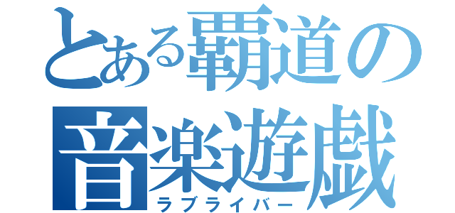 とある覇道の音楽遊戯士（ラブライバー）