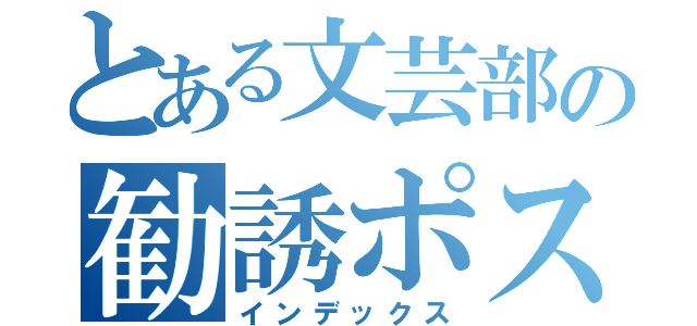 とある文芸部の勧誘ポスター（インデックス）