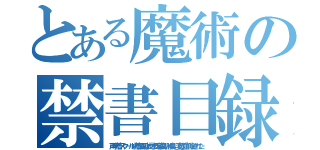 とある魔術の禁書目録（声水着スクール水着風耳小此木氏脇臭い股臭い変態血削除された）