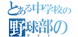 とある中学校の野球部の（ライト）