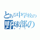 とある中学校の野球部の（ライト）