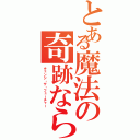 とある魔法の奇跡なら（チェンジ・ザ・フューチャー）