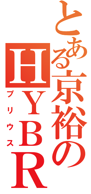 とある京裕のＨＹＢＲＩＤ ＣＡＲ（プリウス）