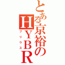 とある京裕のＨＹＢＲＩＤ ＣＡＲ（プリウス）