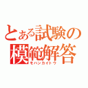 とある試験の模範解答（モハンカイトウ）