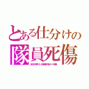 とある仕分けの隊員死傷（民主が押売りした韓国製欠陥タイヤ爆発）