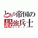 とある帝国の最強兵士（サイボーグ）