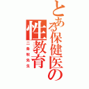 とある保健医の性教育（二条秋先生）