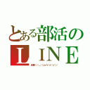 とある部活のＬＩＮＥグループ（卓球部ヽ（•̀＿•́）ρ┳┻┳°σ（＾ｏ＾）ノ）