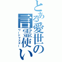 とある愛世の言霊使い（ワードマスター）