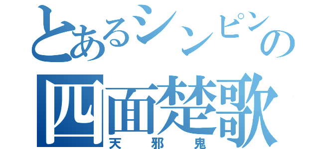 とあるシンピンの四面楚歌（天邪鬼）