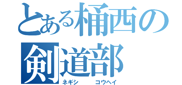 とある桶西の剣道部（ネギシ   コウヘイ）