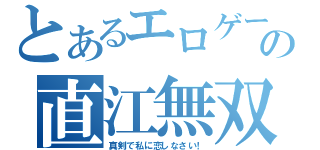 とあるエロゲーの直江無双（真剣で私に恋しなさい！）