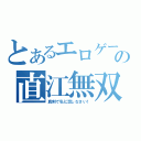 とあるエロゲーの直江無双（真剣で私に恋しなさい！）