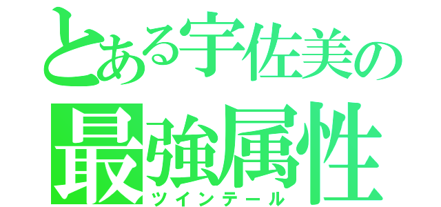 とある宇佐美の最強属性（ツインテール）