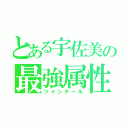 とある宇佐美の最強属性（ツインテール）