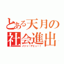 とある天月の社会進出（メジャーデビュー！）