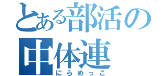 とある部活の中体連（にらめっこ）