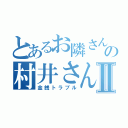 とあるお隣さんの村井さんⅡ（金銭トラブル）