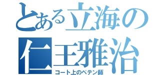 とある立海の仁王雅治（コート上のペテン師）