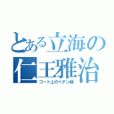 とある立海の仁王雅治（コート上のペテン師）