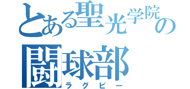 とある聖光学院の闘球部（ラグビー）