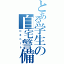 とある学生の自宅警備（ヒキニート）