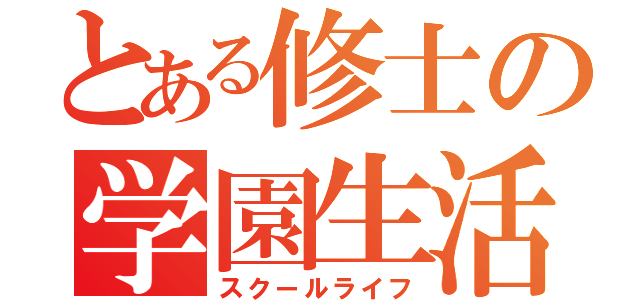 とある修士の学園生活（スクールライフ）