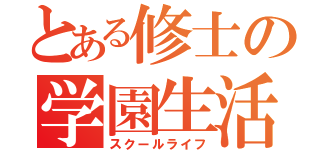 とある修士の学園生活（スクールライフ）