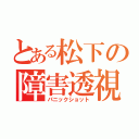 とある松下の障害透視（パニックショット）