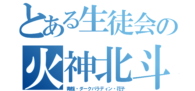 とある生徒会の火神北斗（毒蝮・ダークパラディン・花子）