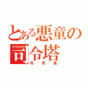 とある悪童の司令塔（花宮真）