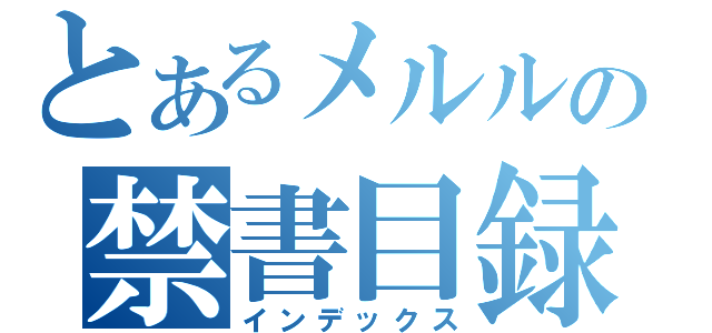 とあるメルルの禁書目録（インデックス）