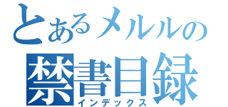 とあるメルルの禁書目録（インデックス）